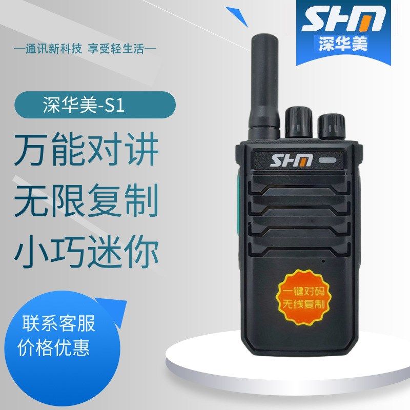 深华美S1对讲机一键对码无线复制工地家用酒店宾馆超市用小手台