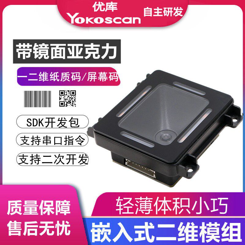 优库EP8280嵌入式二维扫码模块引擎自助机产线扫描器条码识别模组