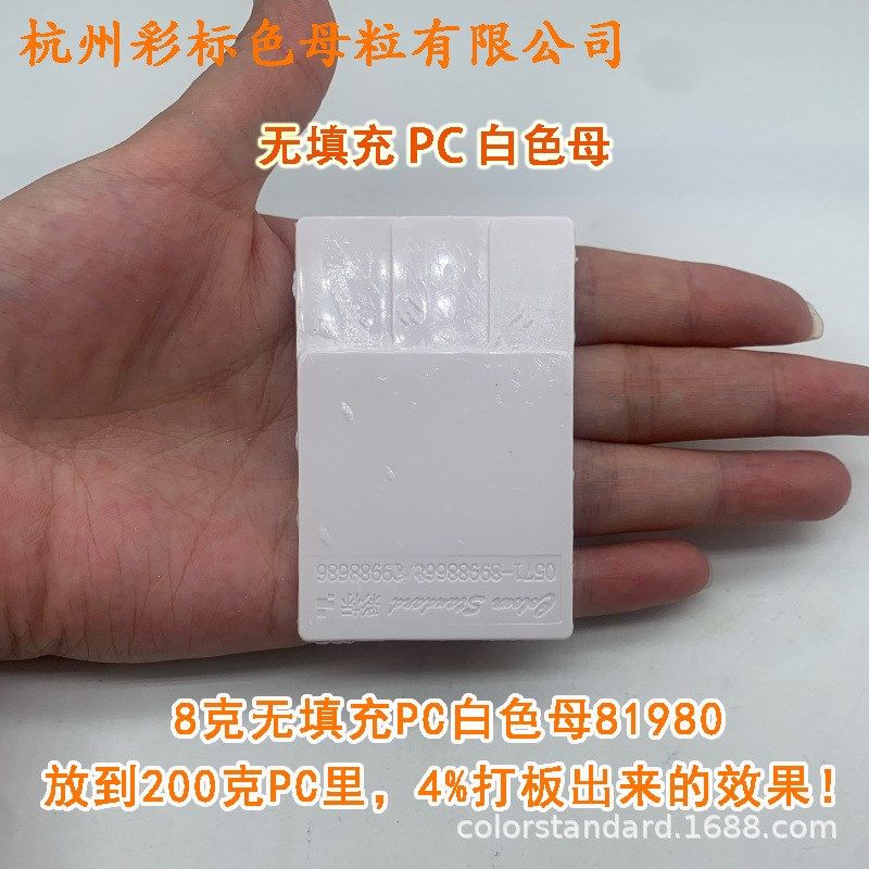 无填充PC白色母81980耐温耐候无填充PC白色母81980,橡塑材料及制品,母料/色母,淘宝优惠券,粉丝福利购,淘宝优惠卷