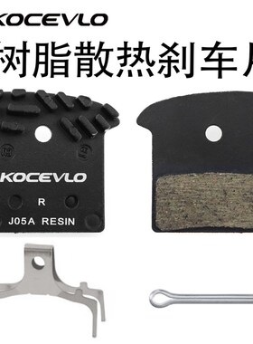Kocevlo J05A树脂散热来令片 刹车片油碟刹车块适用XT/SLX/XTR