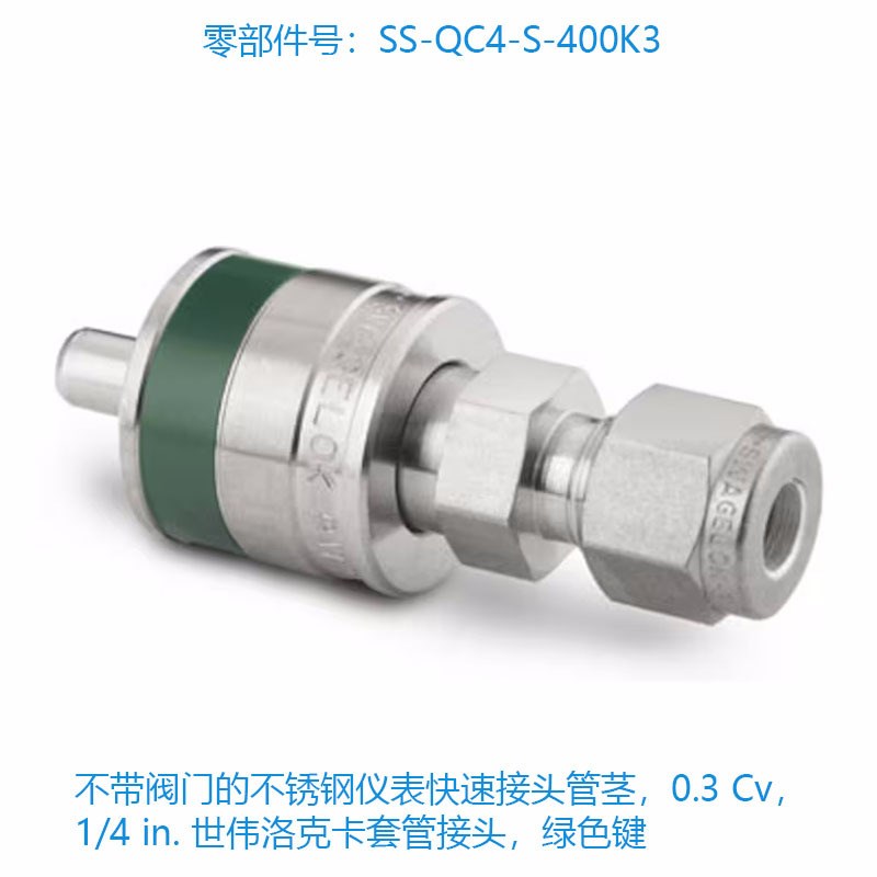 世伟洛克(SS-QC4-S-400K3)不带阀门的不锈钢仪表快速接头管茎