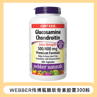 XD加拿大直邮Webber伟博骨胶原氨糖软骨素维骨力300粒关节28年