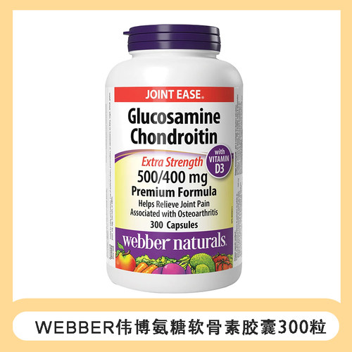 XD加拿大直邮Webber伟博骨胶原氨糖软骨素维骨力300粒关节28年