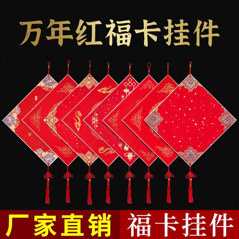 洒金蜡染金边福字挂件挂饰硬卡斗方宣纸空白书法春联对联门帖挂件 - 实物图