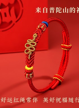 普陀山2025蛇年本命年红绳亲子款纯手工编织手绳平安蛇来运运手链