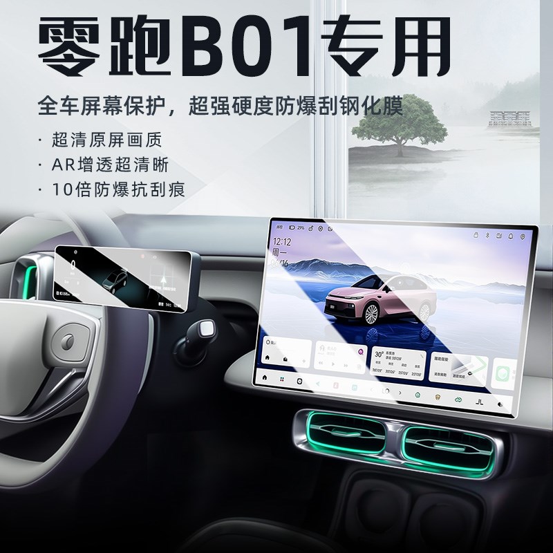 零跑b01中控导航屏幕钢化膜仪表内饰保护贴膜车内改装饰配件用品