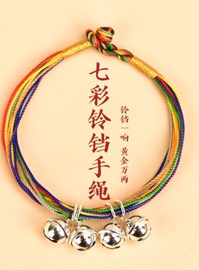 汉珠990银七彩绳带四个铃铛手链手工编织彩色手绳民族风可响铃铛