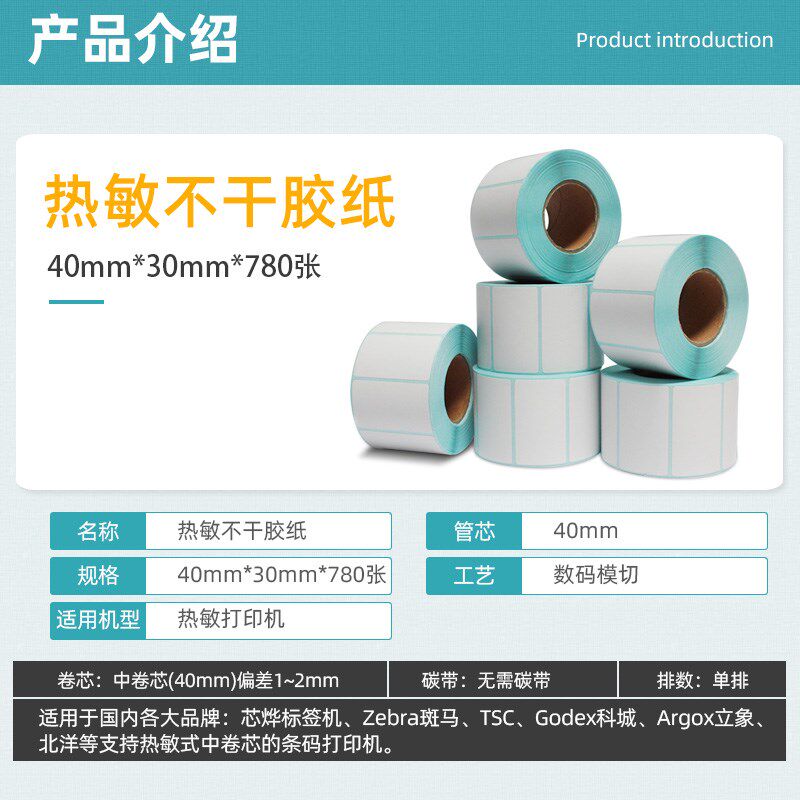 热敏标签纸40X30mm*780张不干胶贴纸条码打印机标签打印机奶茶餐