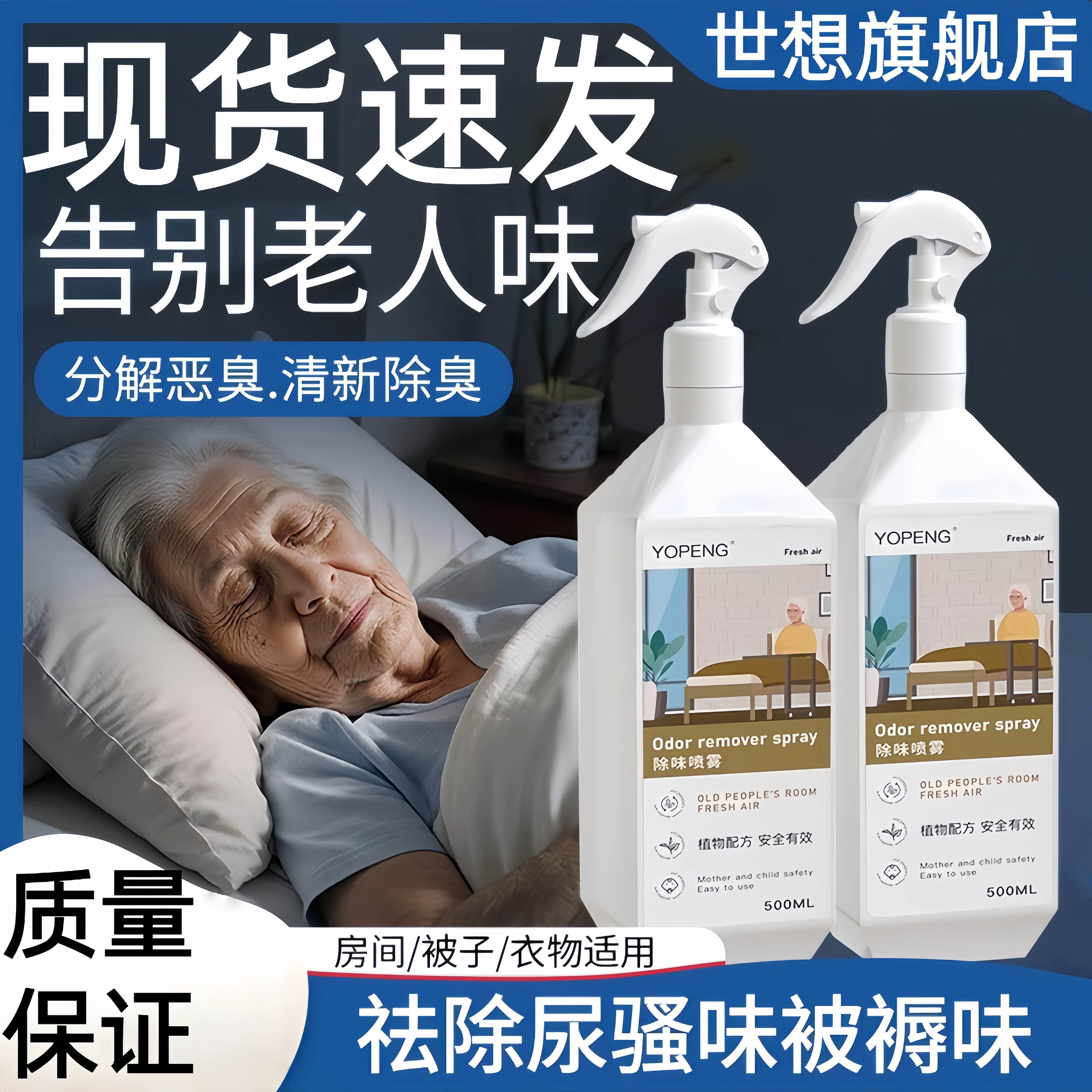 老人除臭剂房间卧室内去身体异臭味除尿味神器芬多精空气清新喷雾
