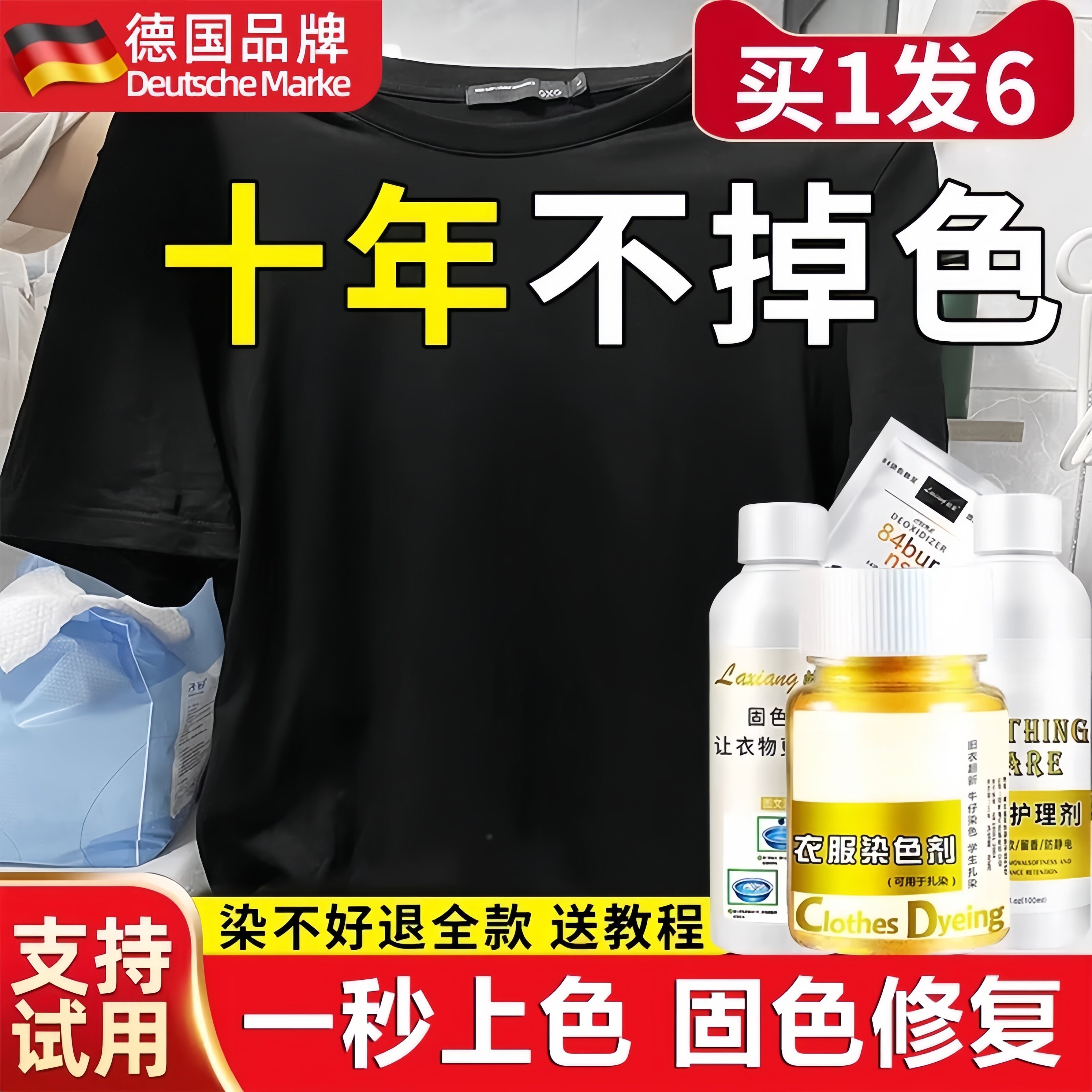 德国染色剂衣服染料黑色衣物修复剂还原不掉色翻新改色专用不褪色