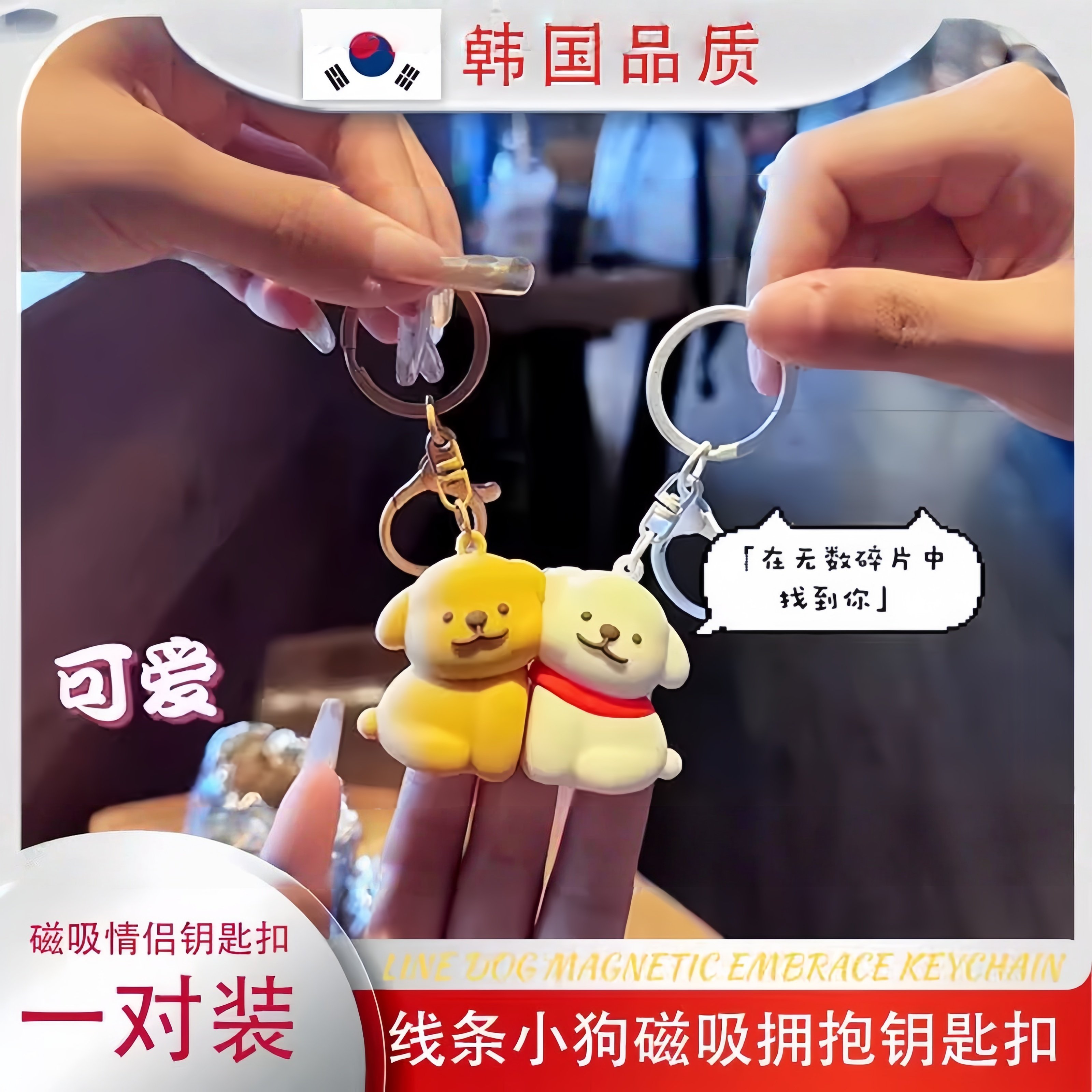 韩国线条小狗磁吸钥匙扣情侣礼物一对拥抱书包挂件学生男女送女友