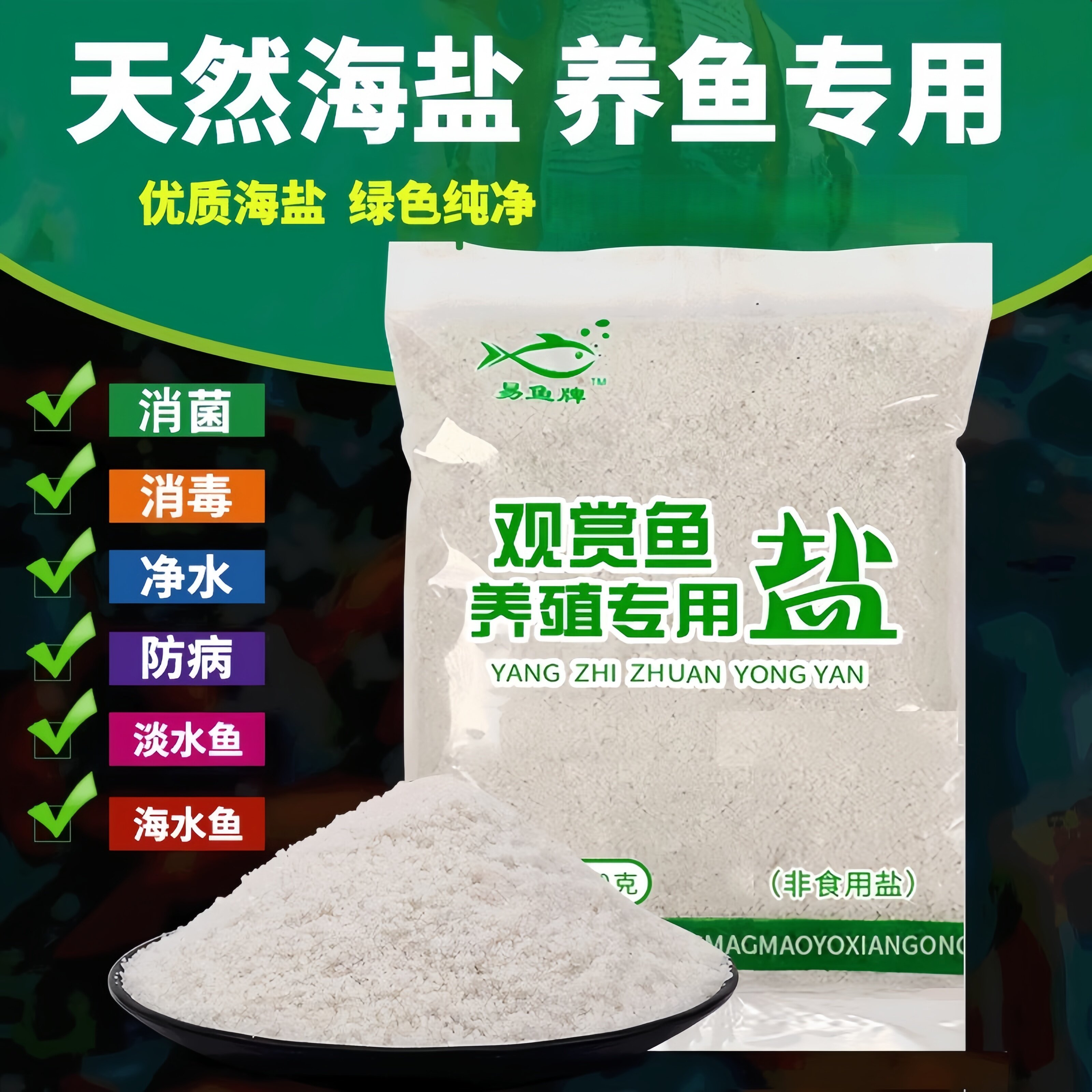 海盐鱼缸专用鱼缸盐专用盐观赏鱼鱼盐通用养鱼水族盐净水杀菌抗菌