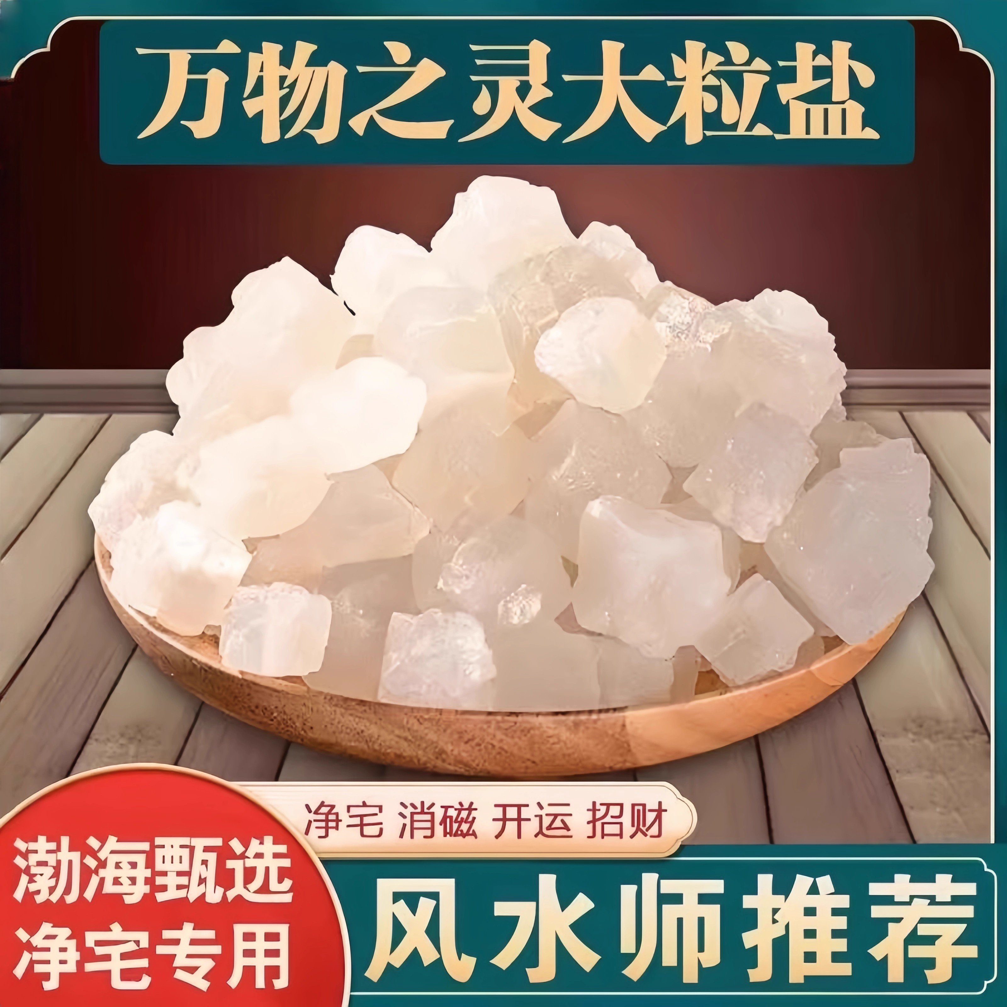 粗盐净宅天然海盐粗盐净宅粗盐大粒盐净宅消磁净化风水盐御守盐