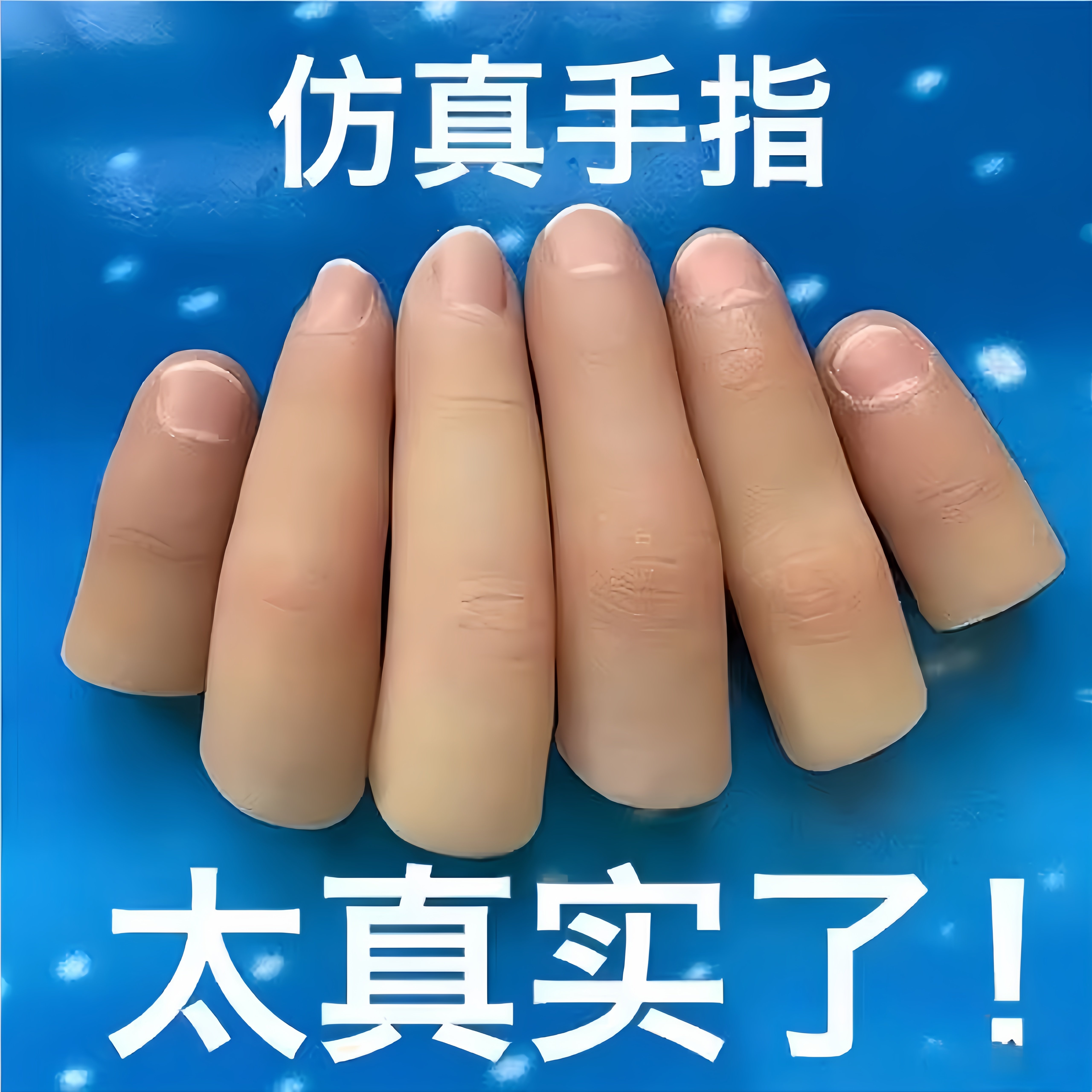 假肢假手指彷真指套护套断指义肢矽胶手套手指身心障碍人士手指头
