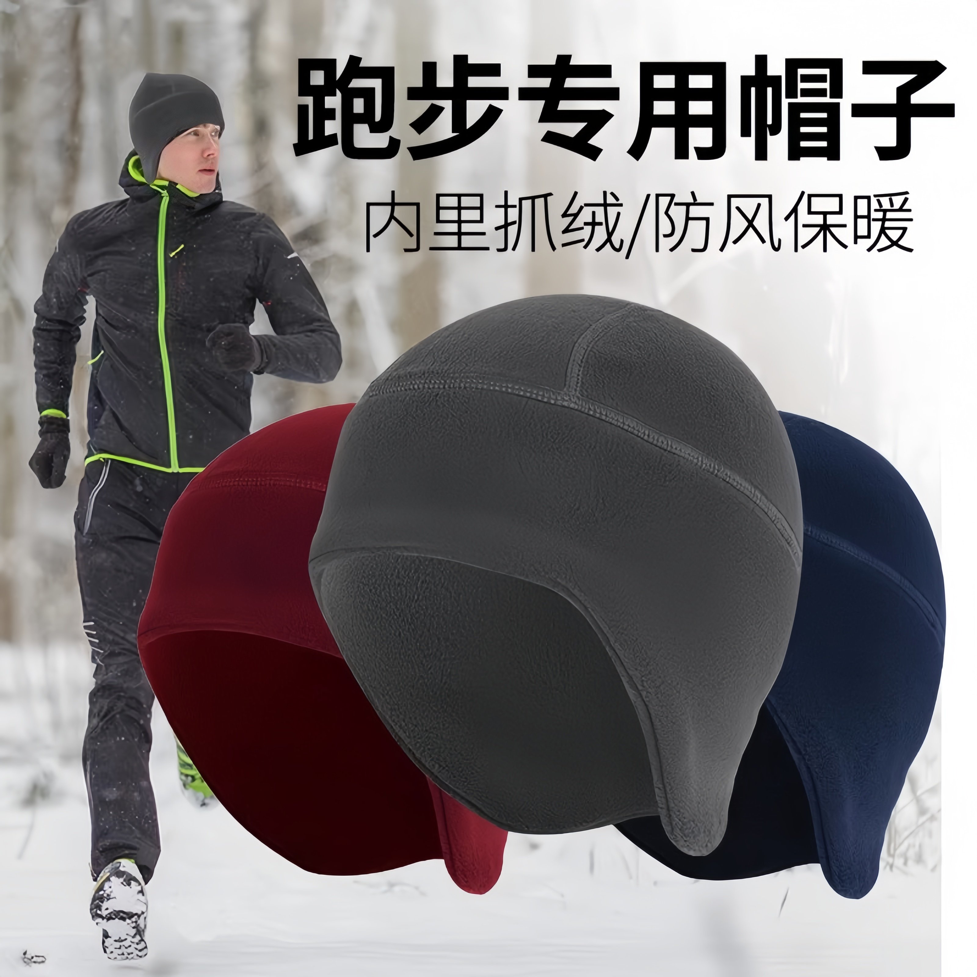 秋冬季户外跑步帽子男女摇粒绒护耳防风防寒马拉松专业运动包头帽