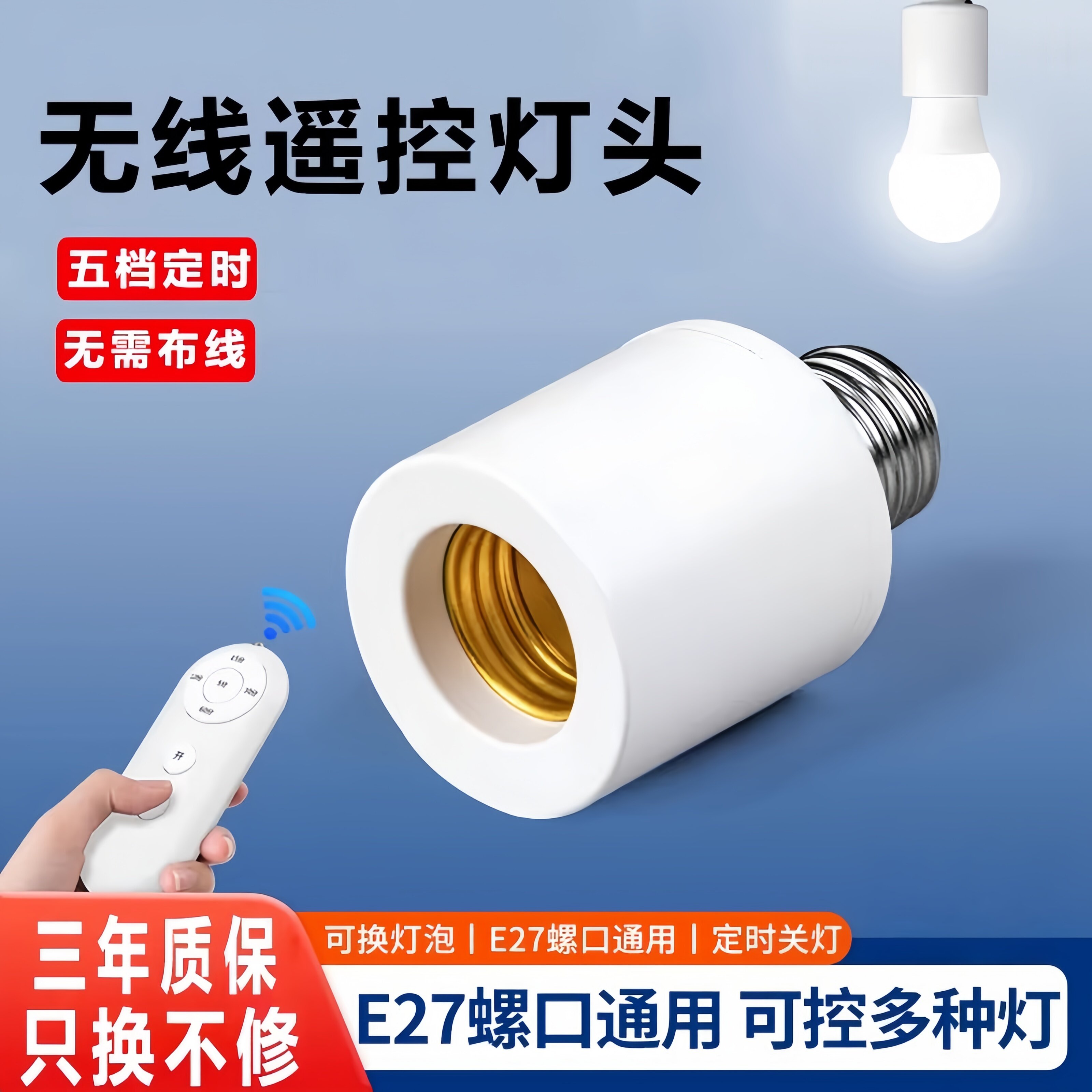 无线遥控开关LED灯泡灯头家用照明卧室免布线定时灯座E27螺口通用