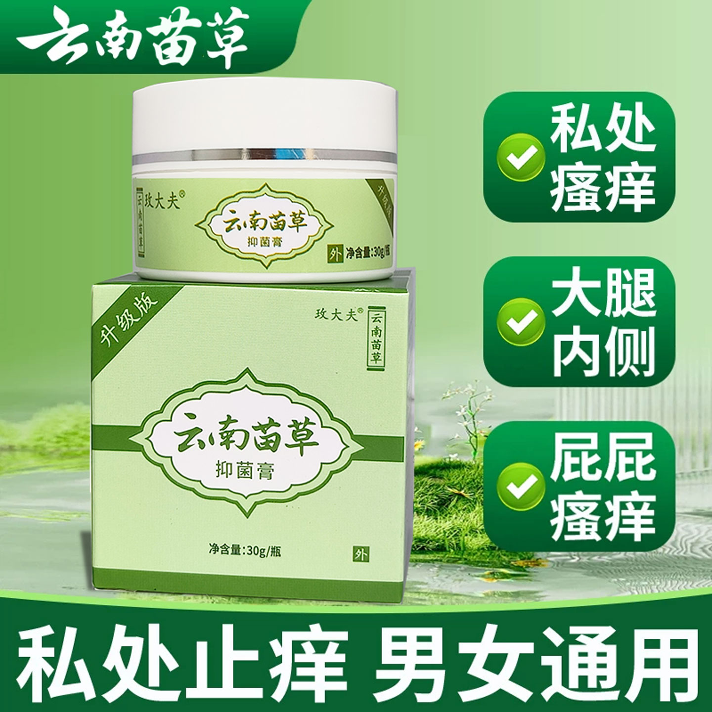 云南苗草抑菌止痒膏私处异味药膏