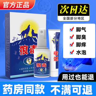 玫大夫狼毒脚气喷剂脱皮止痒正品官方旗舰店消毒真菌感染抑菌药膏