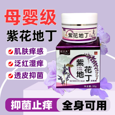 紫花地丁外用止痒抑菌膏