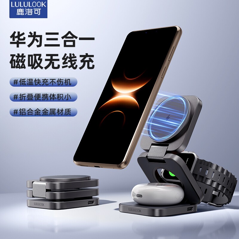 鹿洛可LULULOOK适用华为三合一无线充mate/pura80/Nova磁吸充电Watch GT/FIT手表FreeBuds系列耳机便携充电器
