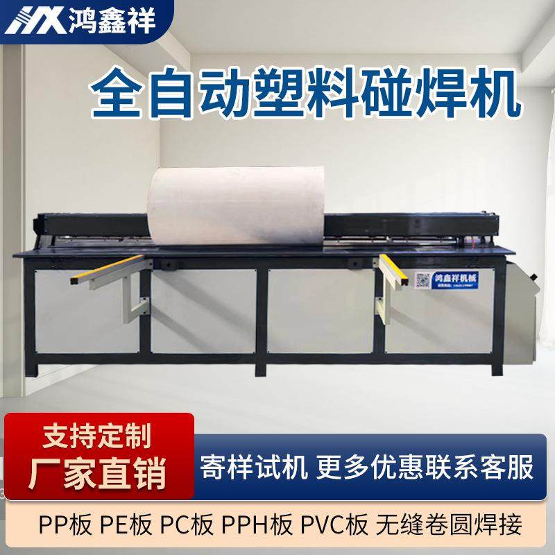 全自动塑料板材碰焊机焊接机PP板PE板拼板机卷圆机塑料板折弯机,五金/工具,其他塑料机械,淘宝优惠券,粉丝福利购,淘宝优惠卷