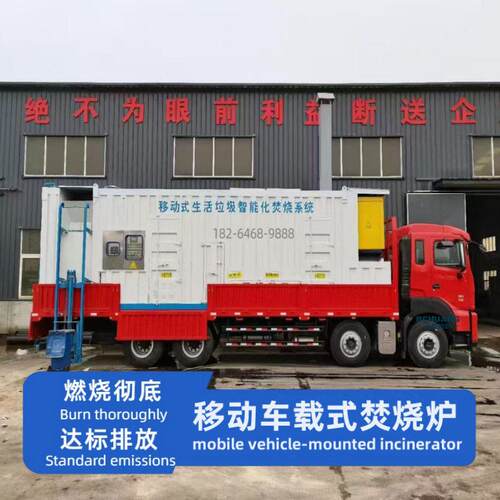 移动车载式焚烧炉达标排放智能垃圾焚烧炉垃圾无害化处理
