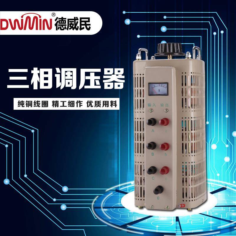 设备调试调压变压器380V交流接触0-430V/500V可调三相调压器TSGC