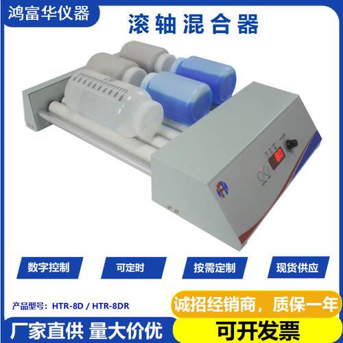 厂家供应HTR-8DR混匀仪振荡器数显滚轴混合器多试管摇床混匀仪