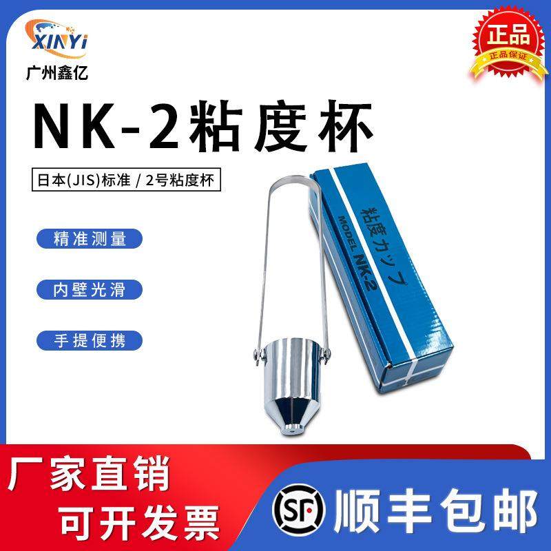 NK-2粘度杯盐田杯涂料2号杯便携式粘度计油漆黏度2#杯流出杯秒表