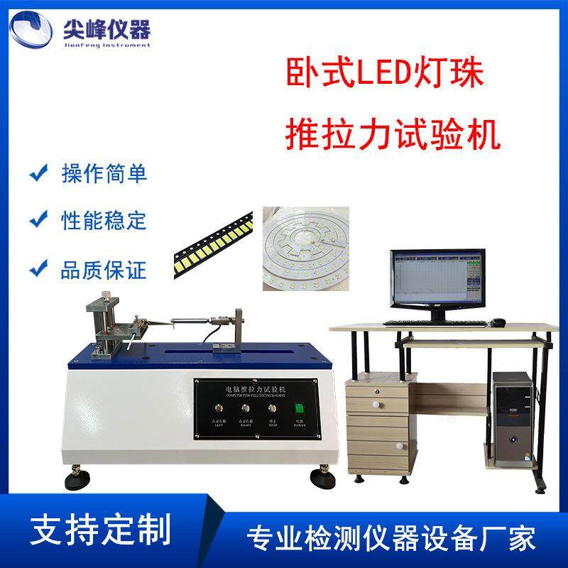 卧式LED灯珠推拉力试验机LED贴片灯珠RBG焊接强度推力试验机厂家
