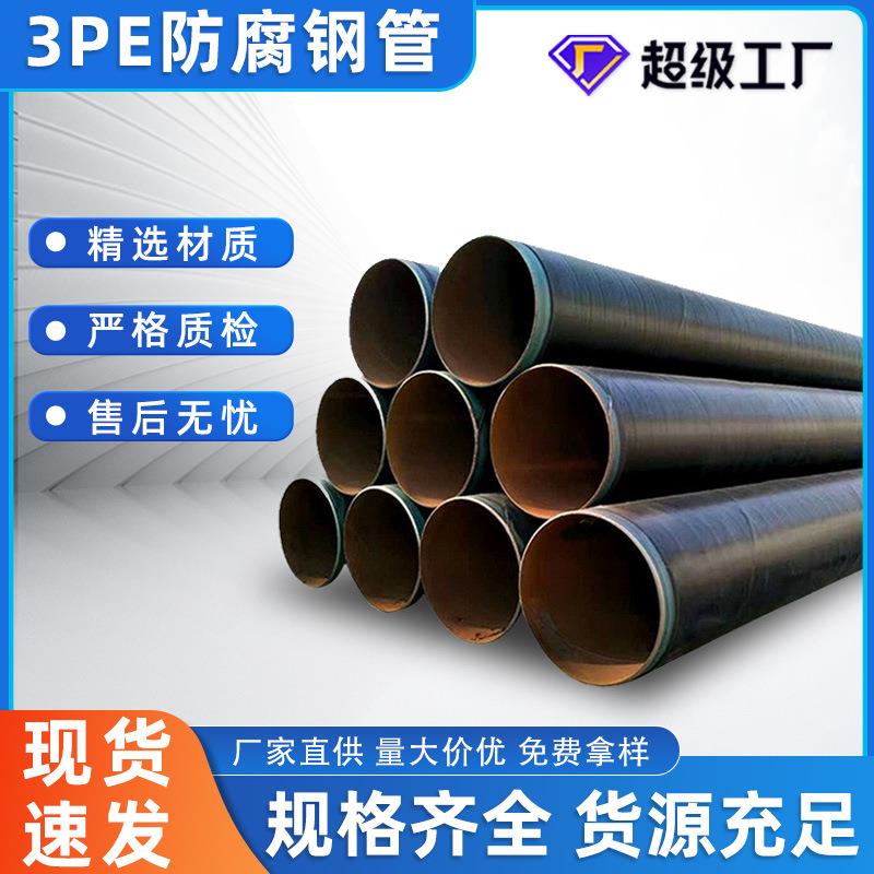 3pe防腐钢管供水管道用三层聚乙烯防腐钢管大口径加强级3PE防腐管