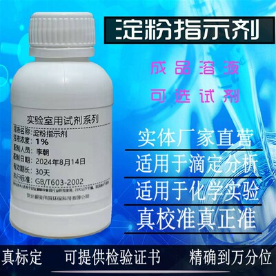 可溶性淀粉分析纯AR化学试剂淀粉指示剂溶液10g/L碘量法检测碘单