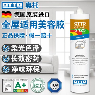 OTTO奥托美容胶柔光色S125德国原装进口中性哑光全屋收边胶玻璃胶