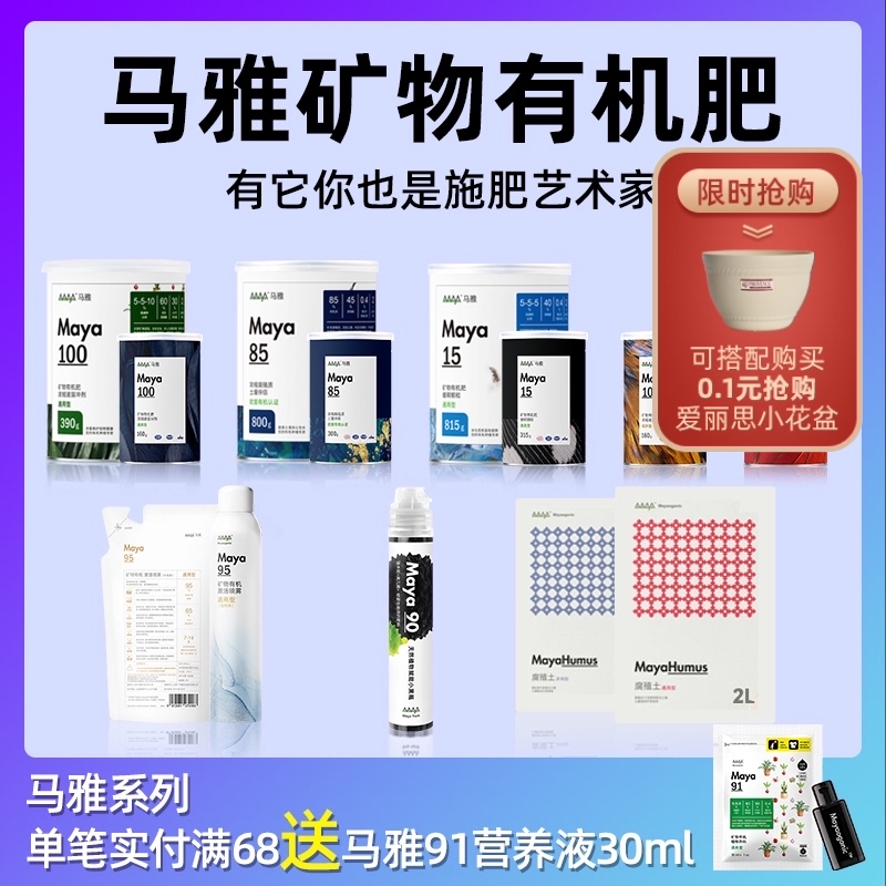 马雅Maya100矿物有机肥料改良土壤花卉蔬果通用腐殖酸缓释水溶肥