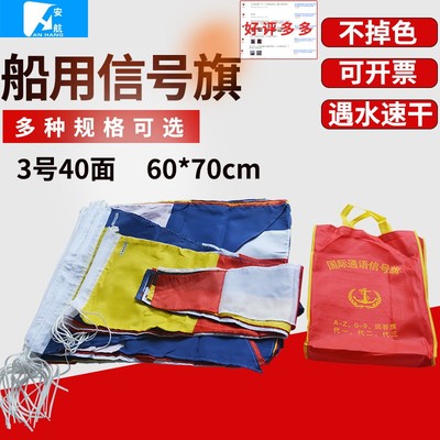 船用航海国际信号旗帜通语海军满旗3号40面/套60*70cm船用信号旗