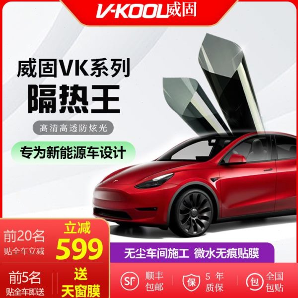 威固VK70VK40VK25汽车贴膜隔热膜太阳膜贴膜汽车窗膜全车膜