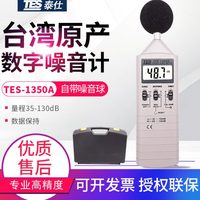 135R-/噪音計聲級計/仕513B1350150A/臺灣分貝儀ES泰測試儀A2AT