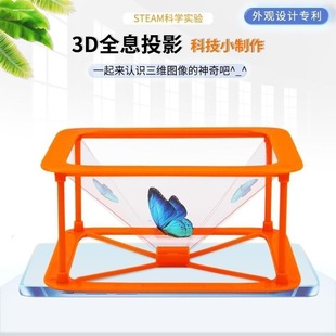 科技制作小发明儿童科学实验玩具手机3D全息投影仪裸眼影像礼物