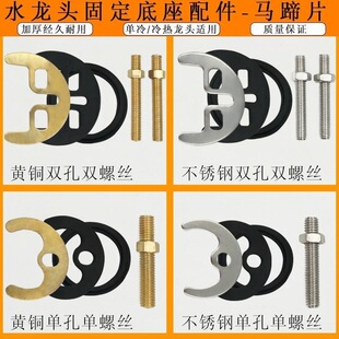 全铜单螺丝锁片冷热单孔水龙头配件厨房水龙头垫片双螺丝马蹄片