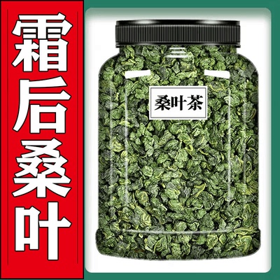 霜后桑叶茶正品特级霜冻老树新鲜桑叶正宗搭枸杞苦瓜桑葚泡水茶叶