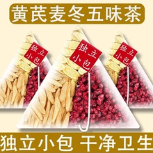 黄芪麦冬五味子茶包中药材正品 袋装三角包 自汗出汗 泡水养生茶