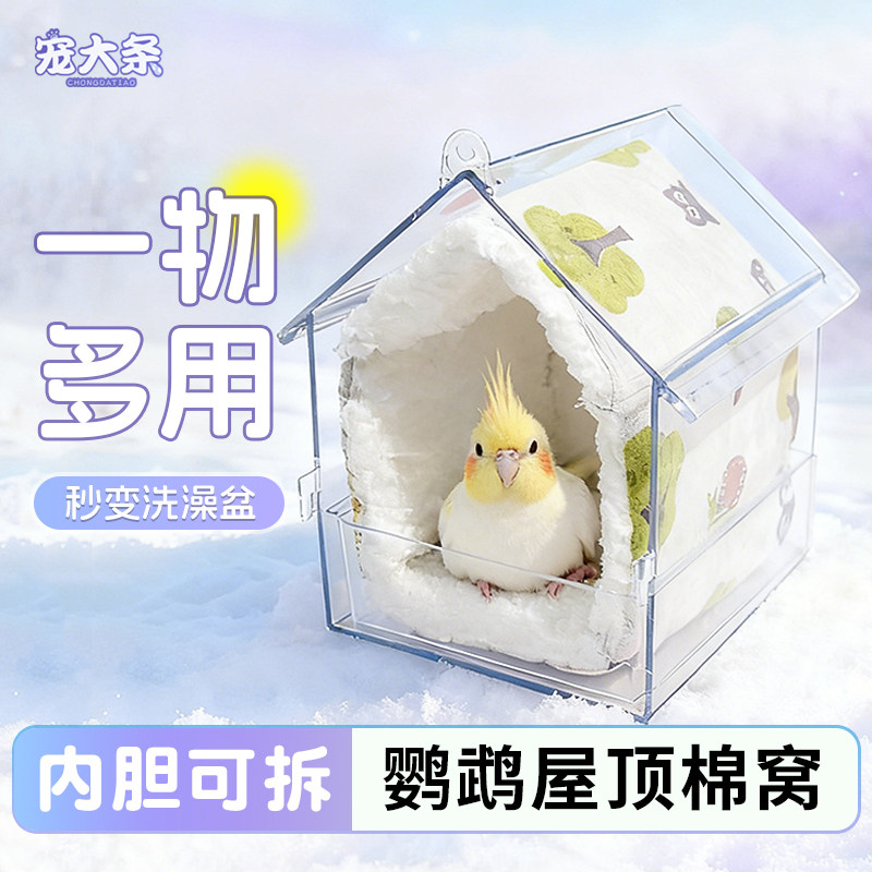 【宠大条】鹦鹉棉窝可拆卸屋顶喂食器洗澡盆虎皮玄凤牡丹过冬鸟窝,宠物/宠物食品及用品,鸟窝,淘宝优惠券,粉丝福利购,淘宝优惠卷