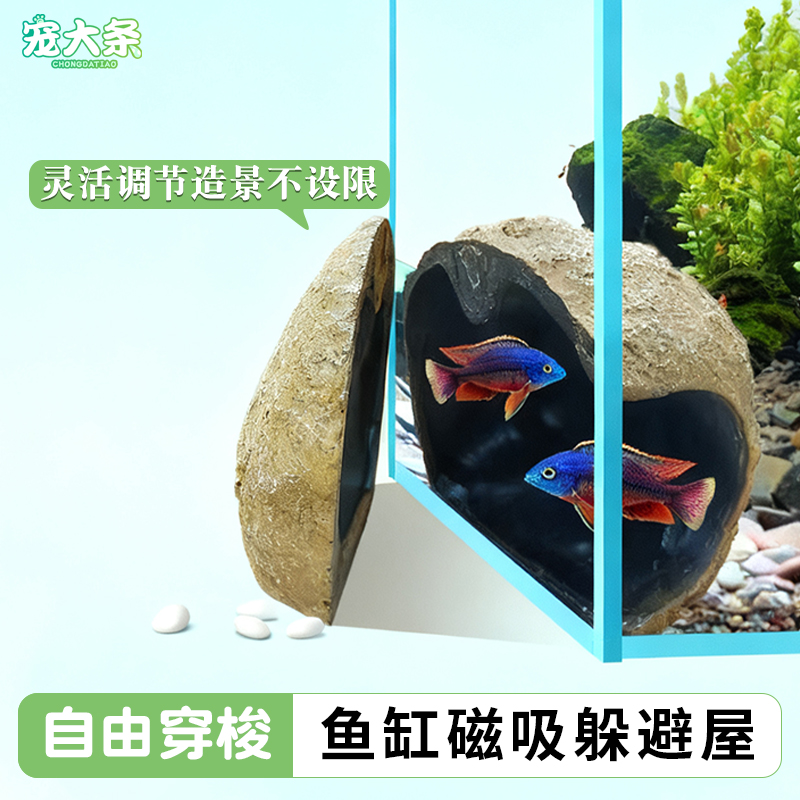 【宠大条】鱼缸磁吸躲避屋仿真石头造景迷你鹦鹉慈鲷繁殖罐产卵窝