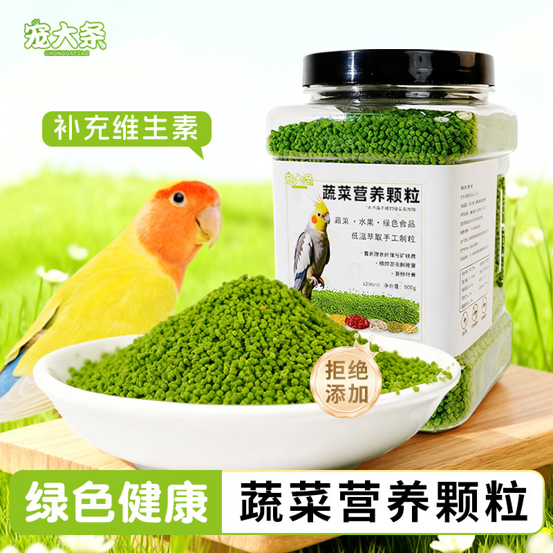 【宠大条】鹦鹉蔬菜颗粒无壳营养鸟粮虎皮牡丹玄凤专用高钙鸟饲料,宠物/宠物食品及用品,鸟零食,淘宝优惠券,粉丝福利购,淘宝优惠卷