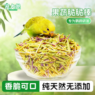 鸚鵡零食果蔬脆脆棒虎皮牡丹玄鳳訓練獎勵磨牙啃咬脆條 寵大條
