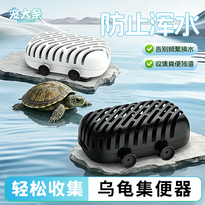 【宠大条】乌龟集便器低水位粪便收集器龟缸大容量集污仓便收集器