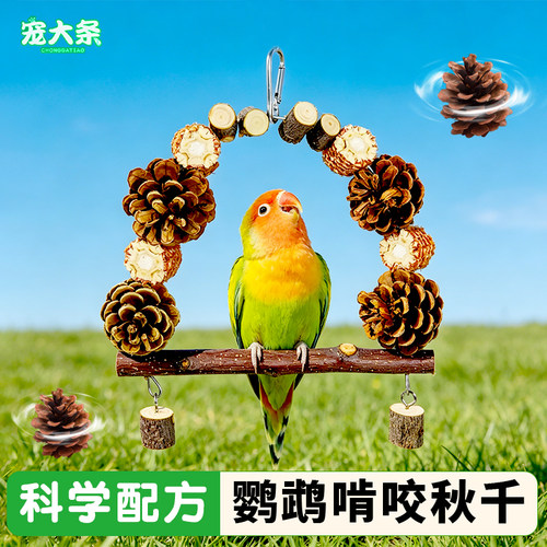 【宠大条】鹦鹉磨嘴秋千站杆鸟玩具虎皮牡丹玄凤啃咬爬梯鸟笼配件
