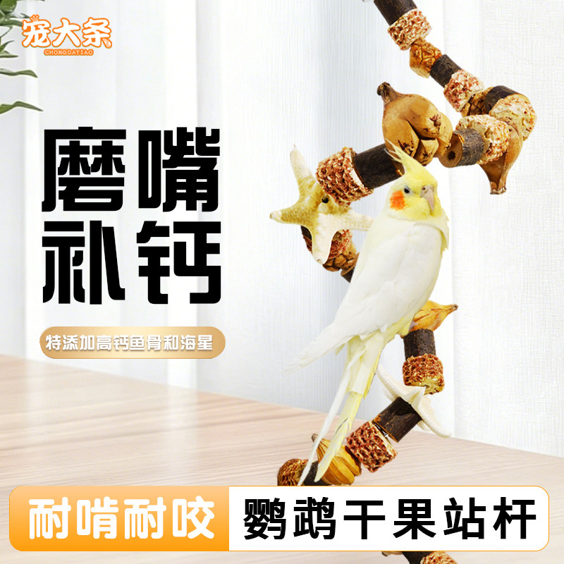 【宠大条】鹦鹉墨鱼骨站杆啃咬磨牙益智玩具虎皮牡丹玄凤解闷站架