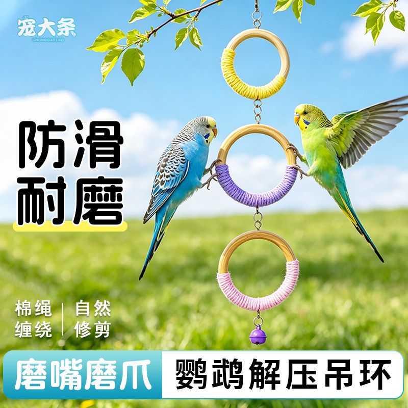 【宠大条】鹦鹉吊环秋千玩具虎皮牡丹小太阳实木啃咬解闷磨嘴站杆图片