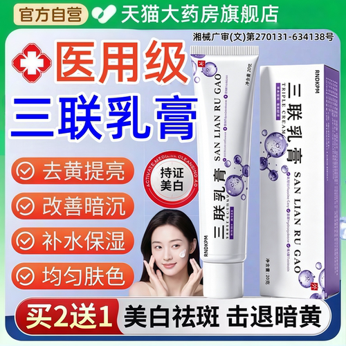 三联乳膏医用官方旗舰店正品氟轻松氢醌维A酸乳膏祛斑黄褐斑白pp